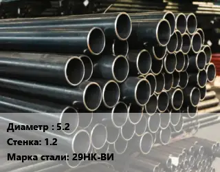 Труба холоднодеформированная 5.2 s=1.2 Сталь: 29НК-ВИ